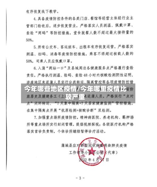今年哪些地区疫情/今年哪里疫情比较严重