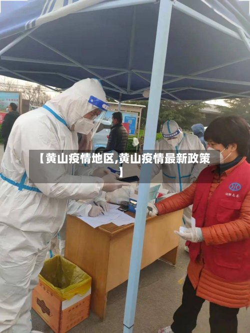 【黄山疫情地区,黄山疫情最新政策】-第2张图片