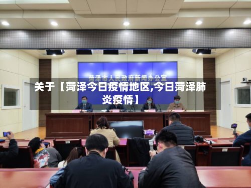 关于【菏泽今日疫情地区,今日菏泽肺炎疫情】-第2张图片