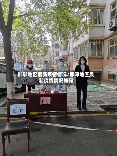 邯郸地区最新疫情情况/邯郸地区最新疫情情况如何