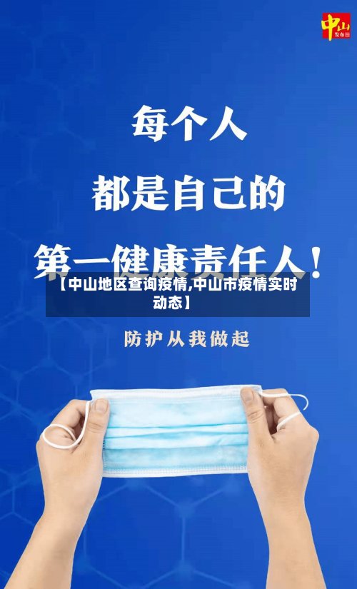 【中山地区查询疫情,中山市疫情实时动态】