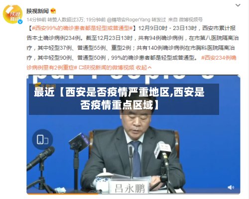 最近【西安是否疫情严重地区,西安是否疫情重点区域】-第3张图片