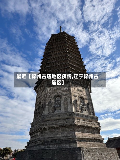 最近【锦州古塔地区疫情,辽宁锦州古塔区】-第2张图片