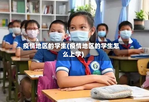 疫情地区的学生(疫情地区的学生怎么上学)-第2张图片