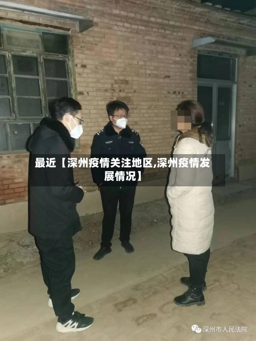 最近【深州疫情关注地区,深州疫情发展情况】-第2张图片