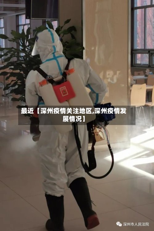 最近【深州疫情关注地区,深州疫情发展情况】
