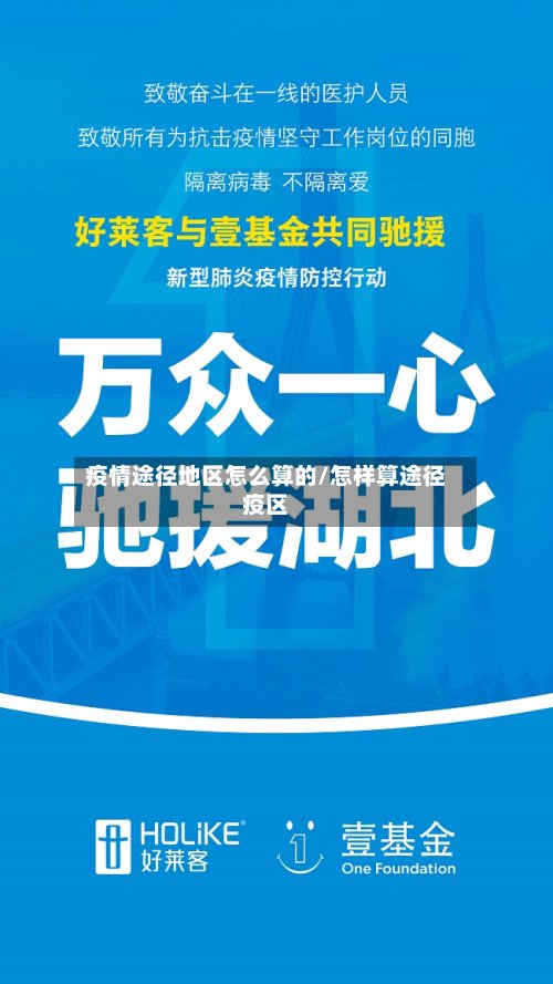 疫情途径地区怎么算的/怎样算途径疫区-第2张图片