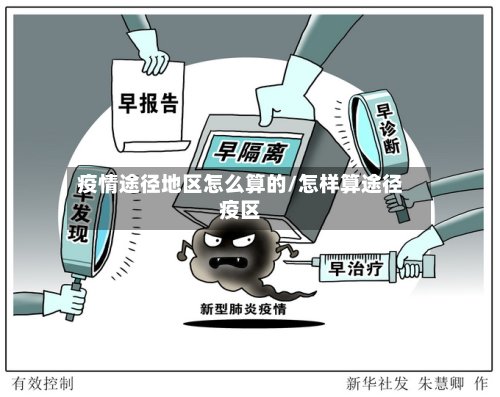 疫情途径地区怎么算的/怎样算途径疫区