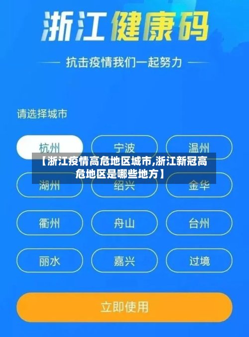 【浙江疫情高危地区城市,浙江新冠高危地区是哪些地方】