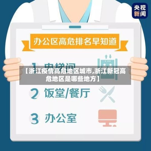 【浙江疫情高危地区城市,浙江新冠高危地区是哪些地方】-第2张图片