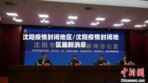 沈阳疫情封闭地区/沈阳疫情封闭地区最新消息-第2张图片