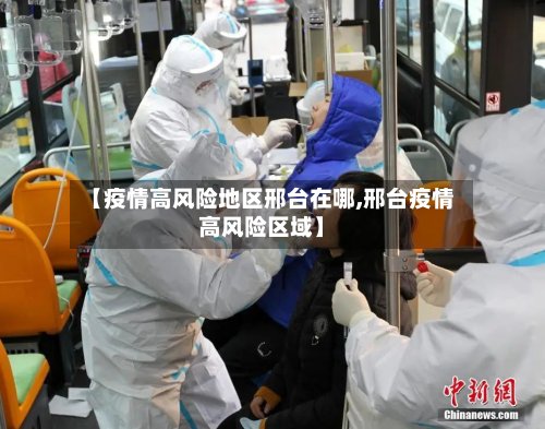 【疫情高风险地区邢台在哪,邢台疫情高风险区域】-第3张图片