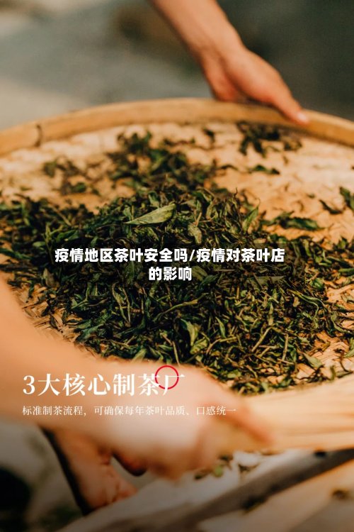 疫情地区茶叶安全吗/疫情对茶叶店的影响