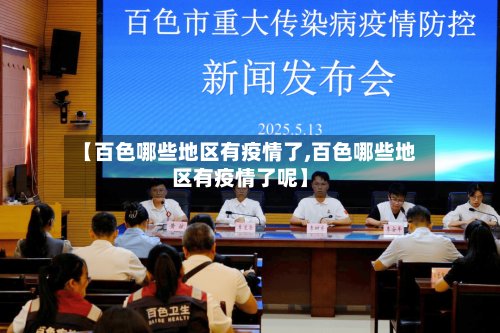 【百色哪些地区有疫情了,百色哪些地区有疫情了呢】-第2张图片