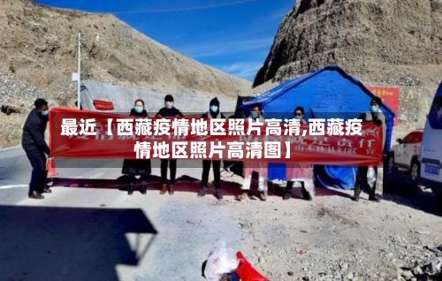 最近【西藏疫情地区照片高清,西藏疫情地区照片高清图】-第2张图片