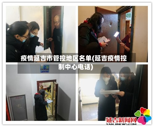 疫情延吉市管控地区名单(延吉疫情控制中心电话)