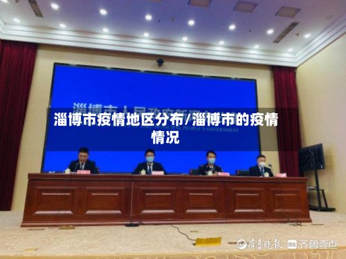淄博市疫情地区分布/淄博市的疫情情况-第2张图片