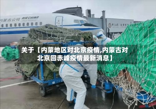 关于【内蒙地区对北京疫情,内蒙古对北京回赤峰疫情最新消息】-第2张图片