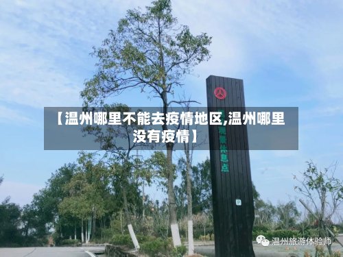 【温州哪里不能去疫情地区,温州哪里没有疫情】