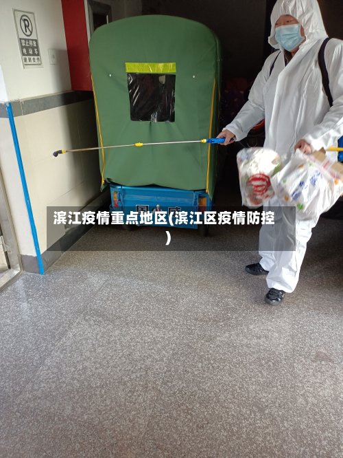 滨江疫情重点地区(滨江区疫情防控)