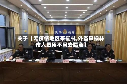 关于【无疫情地区来榆林,外省来榆林市人员用不用去隔离】-第2张图片