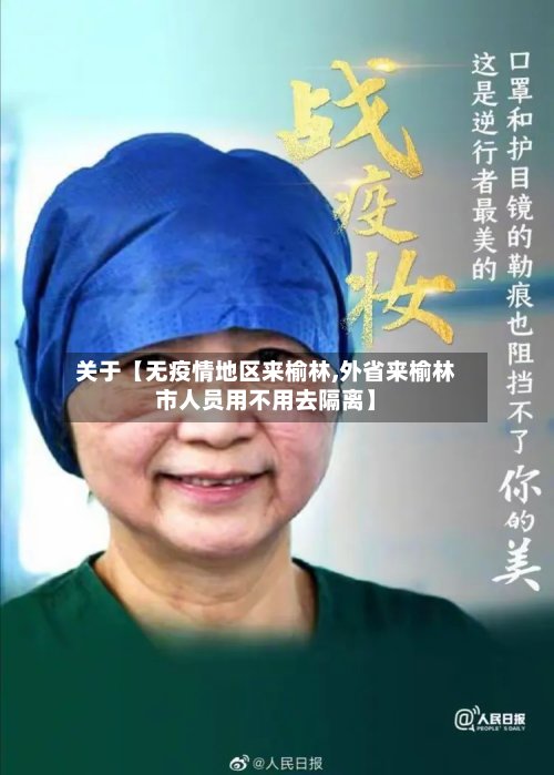 关于【无疫情地区来榆林,外省来榆林市人员用不用去隔离】
