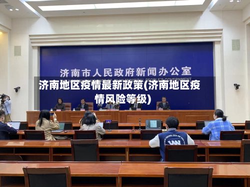 济南地区疫情最新政策(济南地区疫情风险等级)-第3张图片