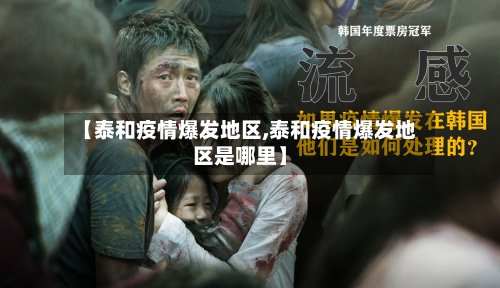 【泰和疫情爆发地区,泰和疫情爆发地区是哪里】-第3张图片