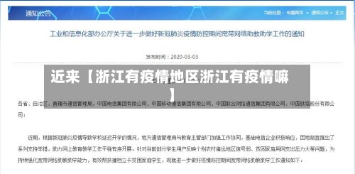 近来【浙江有疫情地区浙江有疫情嘛】