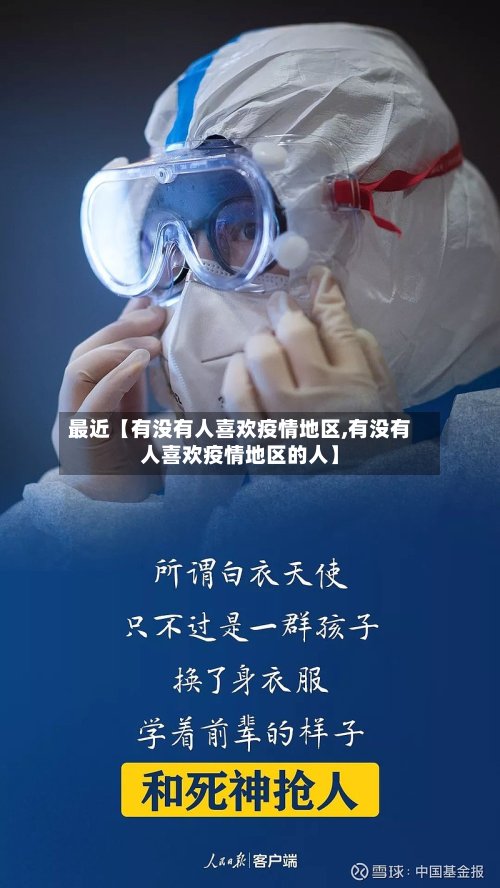 最近【有没有人喜欢疫情地区,有没有人喜欢疫情地区的人】