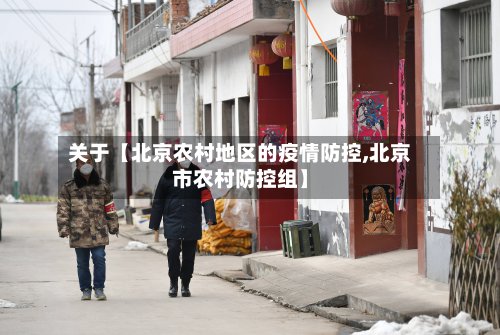 关于【北京农村地区的疫情防控,北京市农村防控组】
