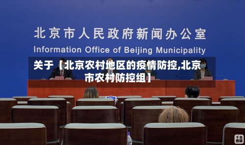关于【北京农村地区的疫情防控,北京市农村防控组】-第2张图片