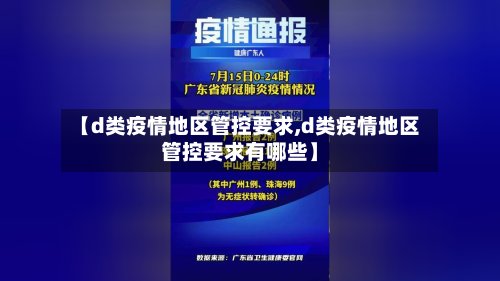 【d类疫情地区管控要求,d类疫情地区管控要求有哪些】