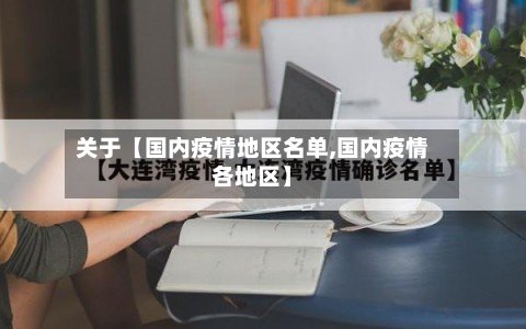 关于【国内疫情地区名单,国内疫情各地区】