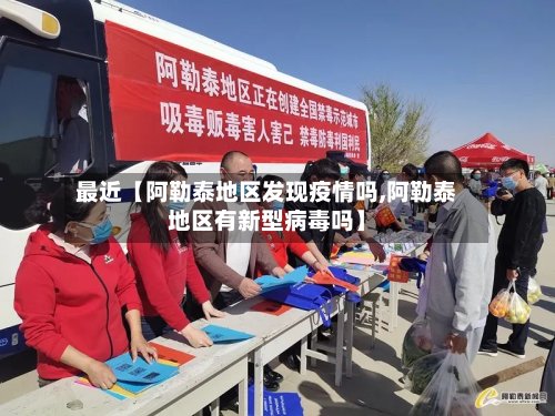 最近【阿勒泰地区发现疫情吗,阿勒泰地区有新型病毒吗】
