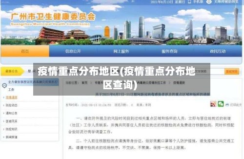 疫情重点分布地区(疫情重点分布地区查询)-第3张图片
