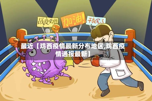 最近【鸡西疫情最新分布地区,鸡西疫情通报最新】