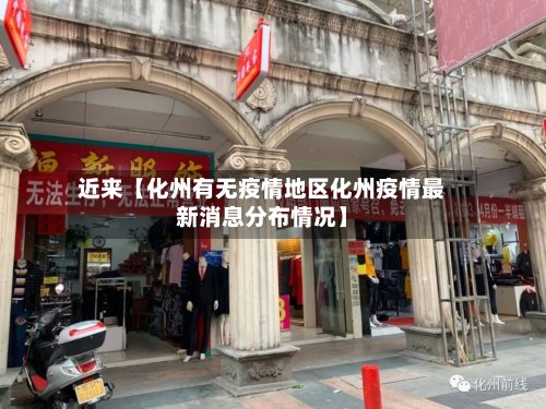 近来【化州有无疫情地区化州疫情最新消息分布情况】