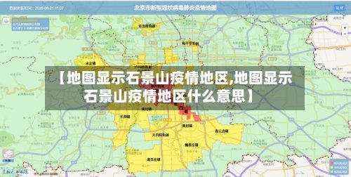 【地图显示石景山疫情地区,地图显示石景山疫情地区什么意思】