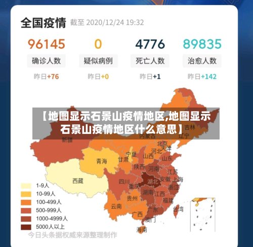 【地图显示石景山疫情地区,地图显示石景山疫情地区什么意思】-第3张图片