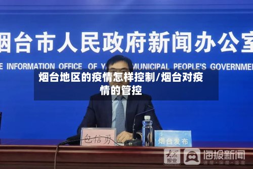 烟台地区的疫情怎样控制/烟台对疫情的管控