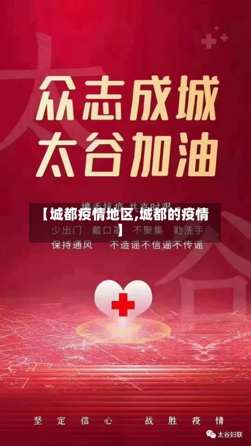 【城都疫情地区,城都的疫情】
