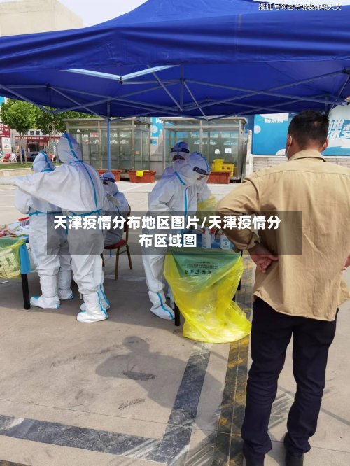 天津疫情分布地区图片/天津疫情分布区域图