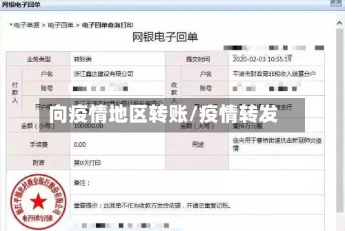向疫情地区转账/疫情转发-第2张图片