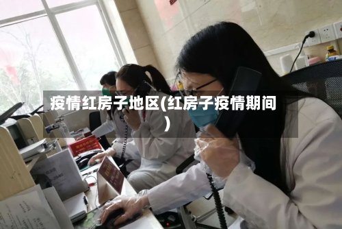 疫情红房子地区(红房子疫情期间)-第2张图片