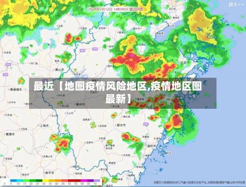 最近【地图疫情风险地区,疫情地区图最新】