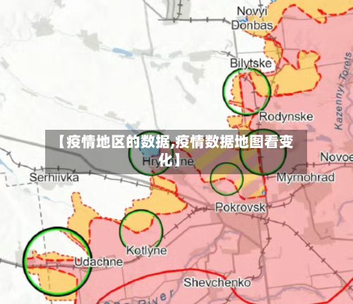 【疫情地区的数据,疫情数据地图看变化】