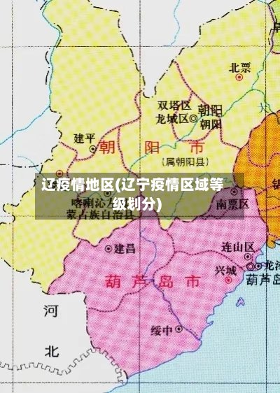 辽疫情地区(辽宁疫情区域等级划分)