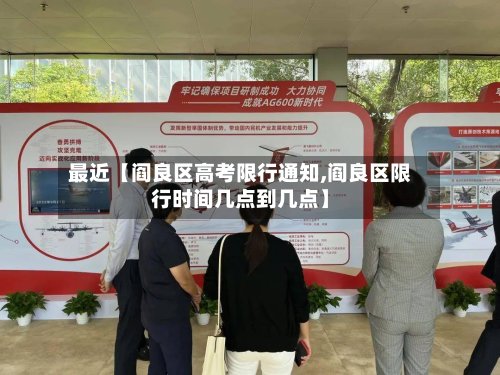 最近【阎良区高考限行通知,阎良区限行时间几点到几点】