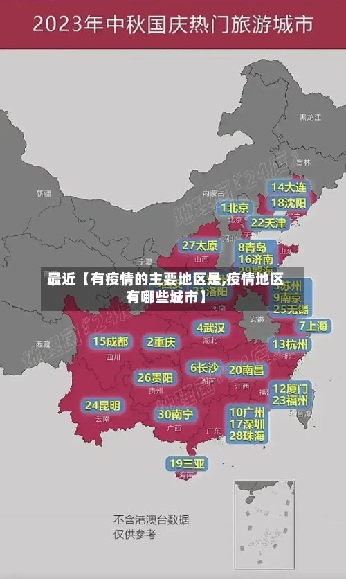 最近【有疫情的主要地区是,疫情地区有哪些城市】
